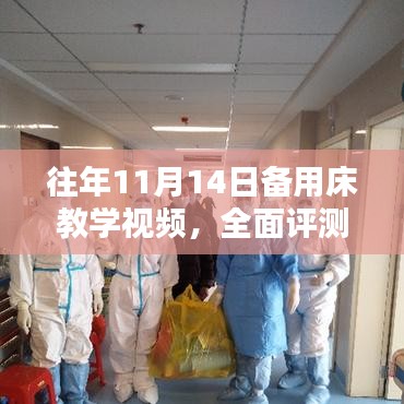 往年11月14日备用床教学视频，全面评测与介绍新教学产品