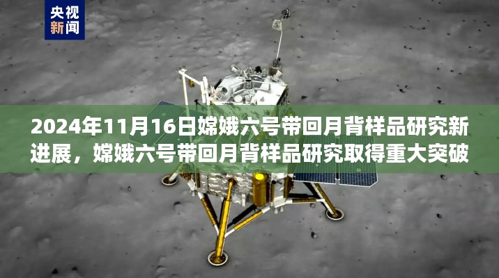 嫦娥六号带回月背样品研究取得重大突破，最新进展揭示新发现（或新进展，嫦娥六号月背样品研究取得突破性成果）