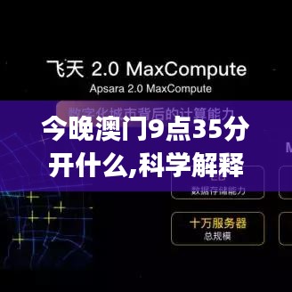 今晚澳门9点35分开什么,科学解释分析_EBH60.100经典版