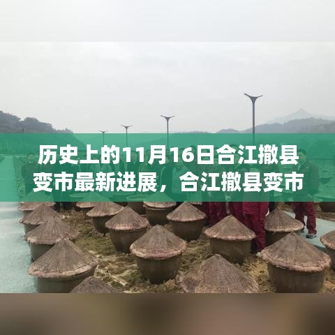 合江撤县变市进展揭秘，历史与未来的交汇点及小巷风情探秘