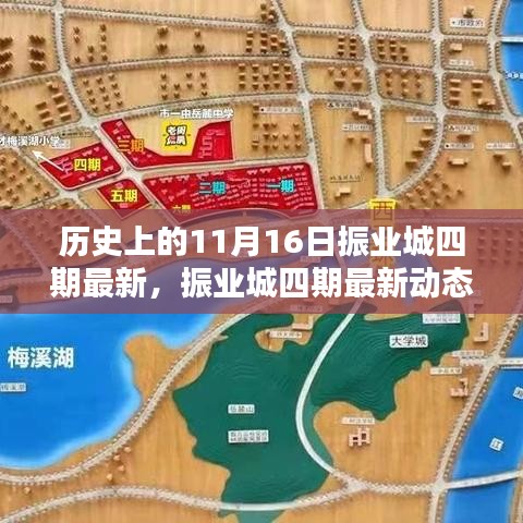 历史上的11月16日与振业城四期的最新动态，辉煌时刻回顾与未来展望