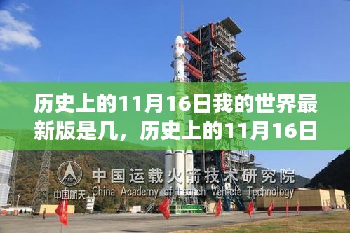 历史上的11月16日，我的世界最新版的更迭与变迁记录