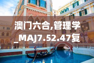 澳门六合,管理学_MAJ7.52.47复兴版