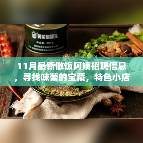 揭秘11月最新做饭阿姨招聘信息，寻找特色小店中的美食宝藏