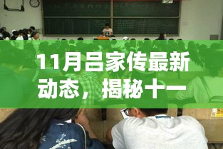 揭秘十一月吕家传最新动态，步步为赢的技能进阶指南