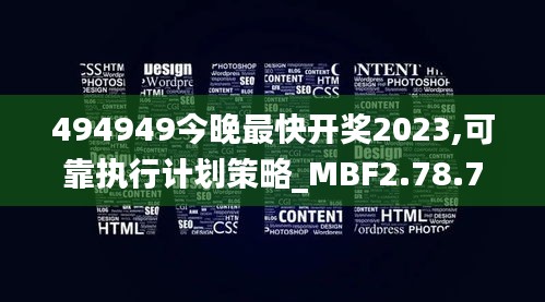 494949今晚最快开奖2023,可靠执行计划策略_MBF2.78.71全景版