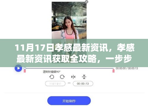 孝感最新资讯获取全攻略，轻松掌握资讯动态