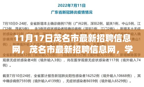 茂名市最新招聘信息网，启程职场新征程，学习变化与自信成就梦想之路！
