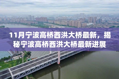 11月宁波高桥西洪大桥最新，揭秘宁波高桥西洪大桥最新进展，11月工程亮点解析