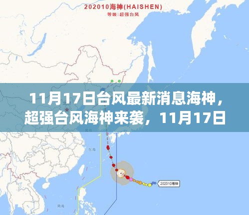 超强台风海神来袭，最新动态与解析（11月17日更新）