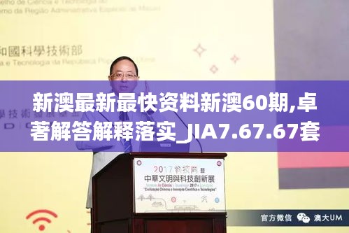 新澳最新最快资料新澳60期,卓著解答解释落实_JIA7.67.67套件版