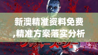 新澳精准资料免费,精准方案落实分析_QUV7.47.28桌面款