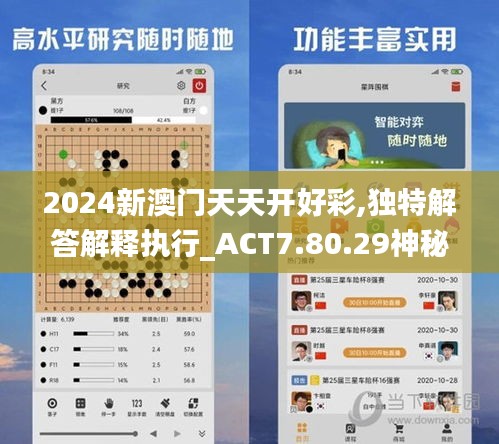 2024新澳门天天开好彩,独特解答解释执行_ACT7.80.29神秘版