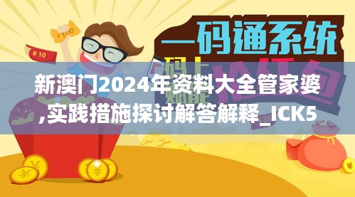 新澳门2024年资料大全管家婆,实践措施探讨解答解释_ICK5.54.86时空版