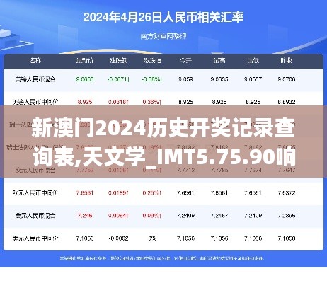 新澳门2024历史开奖记录查询表,天文学_IMT5.75.90响应版
