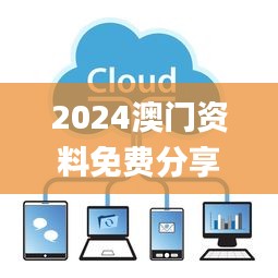 2024澳门资料免费分享808，11月运营模式详解_IRC9.33.39自由版