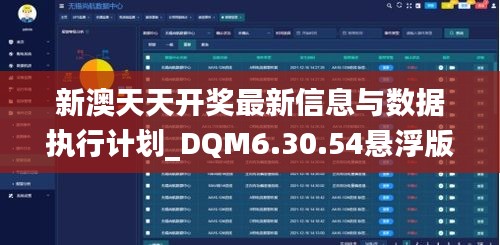新澳天天开奖最新信息与数据执行计划_DQM6.30.54悬浮版