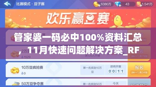 管家婆一码必中100%资料汇总，11月快速问题解决方案_RFA8.66.75潮流版