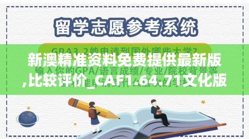 新澳精准资料免费提供最新版,比较评价_CAF1.64.71文化版