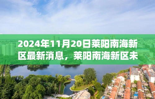 莱阳南海新区最新动态及未来展望，深度解读（2024年11月）