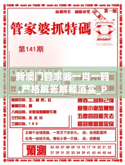 新澳门管家婆一肖一码,严格解答解释落实_PDL8.32.43丰富版