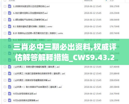 三肖必中三期必出资料,权威评估解答解释措施_CWS9.43.27互动版