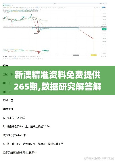 新澳精准资料免费提供265期,数据研究解答解释路径_JAK3.75.51超凡版