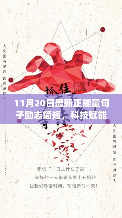 11月20日最新正能量句子励志简短，科技赋能生活，点亮未来之光——11月20日全新正能量励志智能产品重磅来袭！