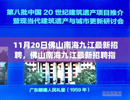 佛山南海九江最新招聘指南，如何成功应聘心仪职位？