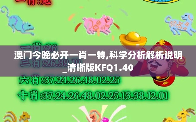 澳门今晚必开一肖一特,科学分析解析说明_清晰版KFQ1.40