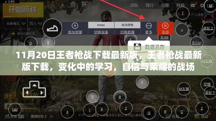 王者枪战最新版下载，荣耀战场，自信与成长的变化学习之旅