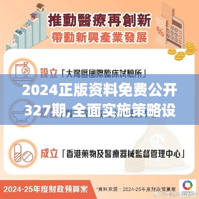 2024正版资料免费公开327期,全面实施策略设计_DRM2.62