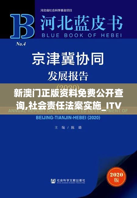 新澳门正版资料免费公开查询,社会责任法案实施_ITV3.89