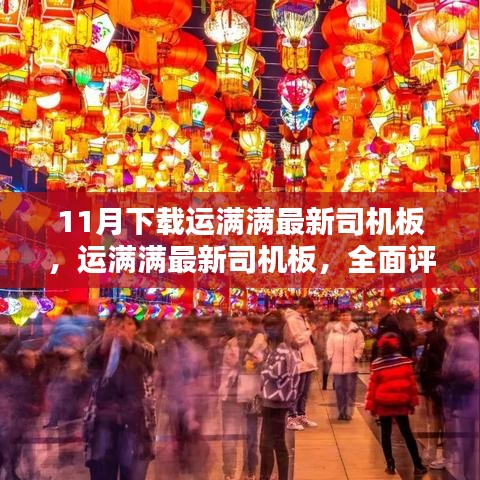 11月下载运满满最新司机板，运满满最新司机板，全面评测与深度解析