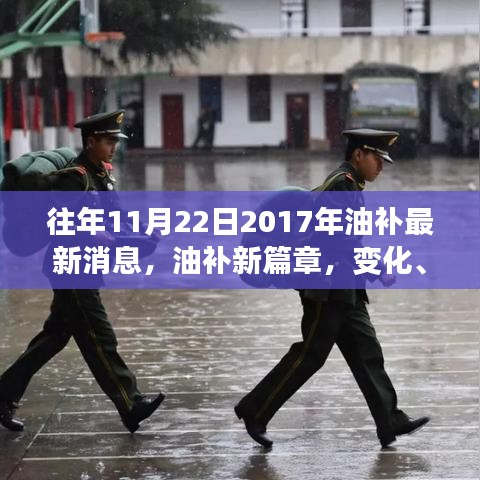 往年11月22日2017年油补最新消息，油补新篇章，变化、学习与成就感的交响乐章——回顾2017年油补最新消息背后的励志故事