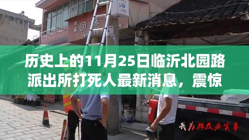 历史上的11月25日临沂北园路派出所打死人最新消息，震惊临沂，北园路派出所打人事件深度剖析