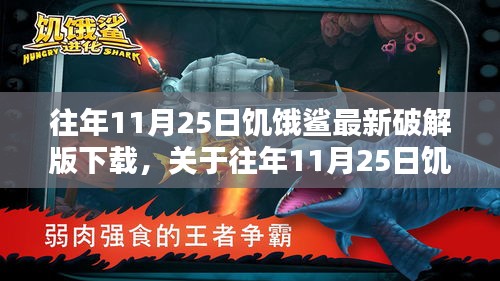 往年11月25日饥饿鲨最新破解版下载，科普探讨与下载指南