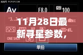 初学者与进阶用户适用的最新寻星参数指南（11月28日更新）
