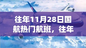 国航热门航班攻略，如何轻松预订往年11月28日航班？