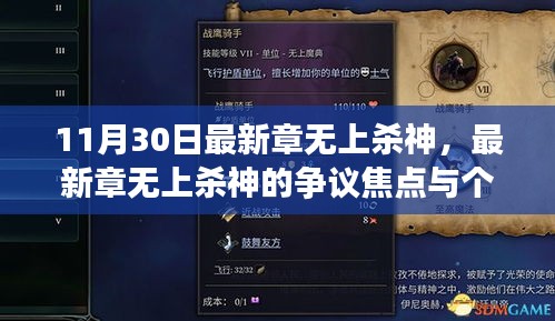 最新章无上杀神争议焦点与个人观点探讨