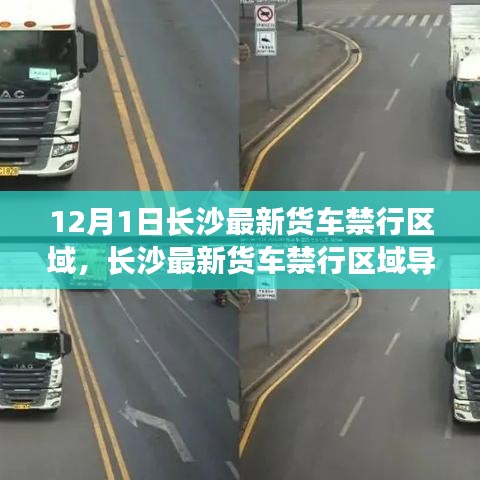 长沙最新货车禁行区域导航指南（12月1日版，含初学者与进阶用户版）