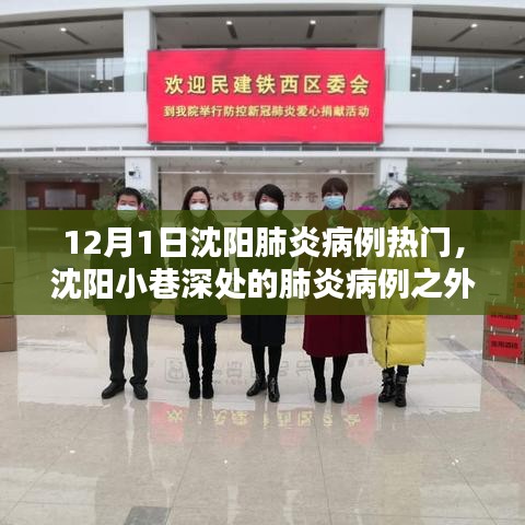 沈阳小巷深处的特色小店探秘，肺炎病例背后的故事