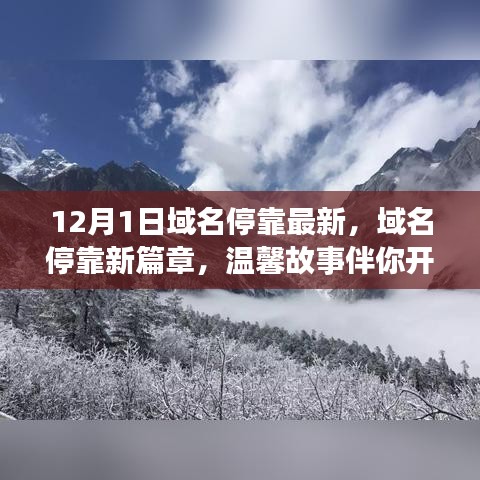 域名停靠新篇章，温馨故事开启冬日时光之旅