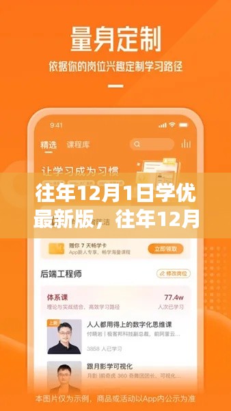 往年12月1日学优最新版使用指南，任务完成与技能学习全攻略攻略分享