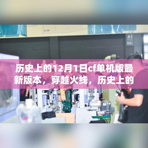 穿越火线历史揭秘，揭秘12月1日CF单机版最新版本探秘