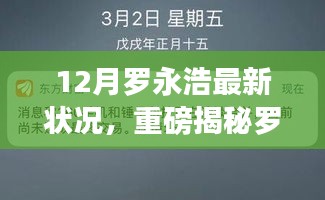 12月罗永浩最新状况，重磅揭秘罗永浩最新动态，揭秘锤子科技大佬的十二月新篇章！