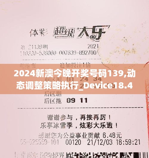 2024新澳今晚开奖号码139,动态调整策略执行_Device18.460