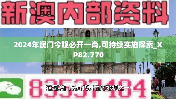 2024年澳门今晚必开一肖,可持续实施探索_XP82.770