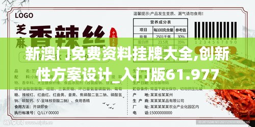 新澳门免费资料挂牌大全,创新性方案设计_入门版61.977