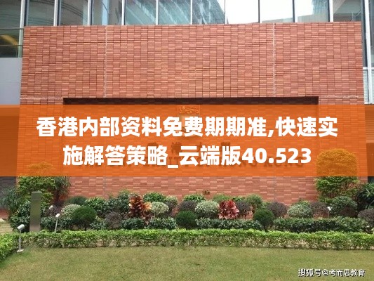 香港内部资料免费期期准,快速实施解答策略_云端版40.523